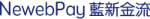 藍新金流 Newebpay 服務金流平台