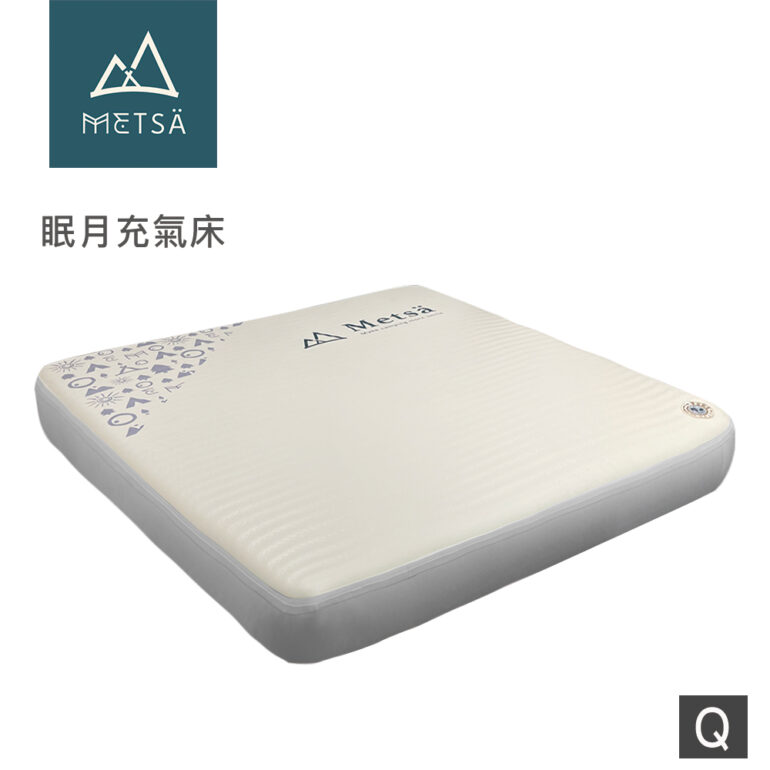 (Metsä)米特薩|獨家專利 Spider Web 結構設計|眠月拉絲充氣床(Q)
