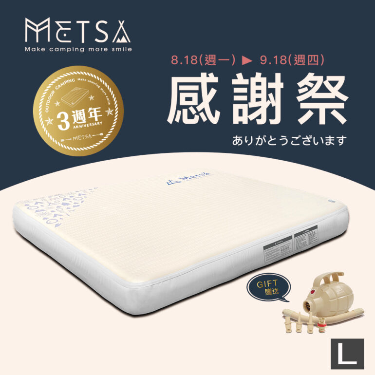 (Metsä)3週年限定 米特薩|獨家專利 Spider Web 結構設計|眠月拉絲充氣床(L) ✨贈送渦旋幫浦✨