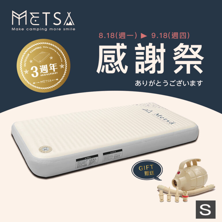 (Metsä) 3週年限定 米特薩|獨家專利 Spider Web 結構設計|眠月拉絲充氣床(S) ✨贈送渦旋幫浦✨