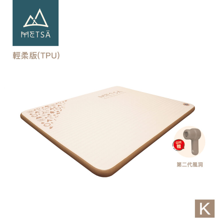 (Metsä) 米特薩 ✨全新一代 | 睡眠新科技✨ 眠月拉絲充氣床-輕柔版(TPU) |獨家專利 Spider Web 結構設計|(K)贈第二代風洞幫浦Pro