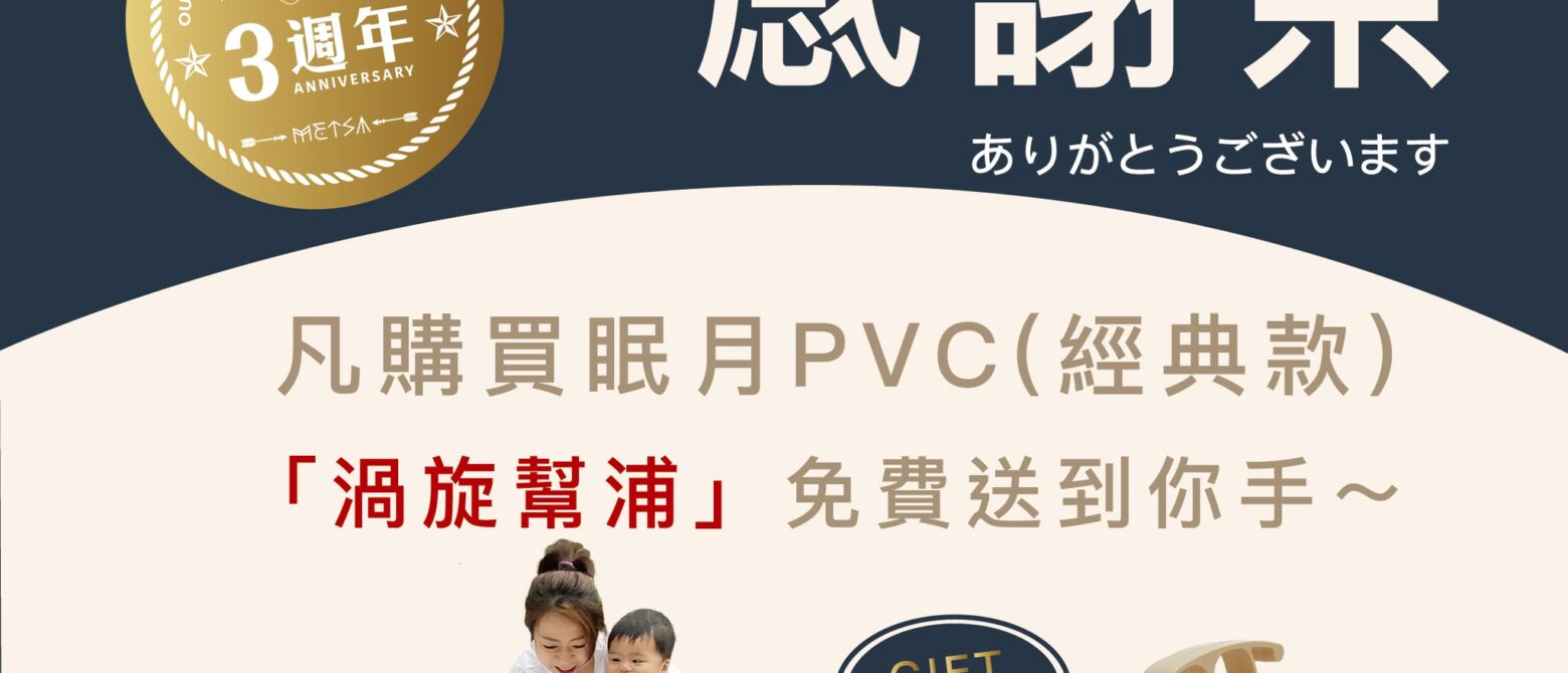 米特薩3週年感謝祭