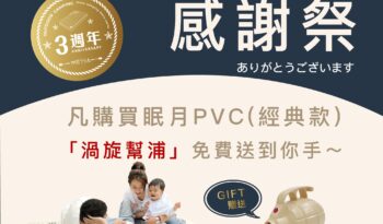 米特薩3週年感謝祭