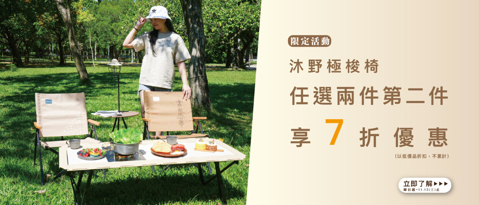 露營用品推薦｜【沐野極梭椅｜舒適相伴・雙人同行】