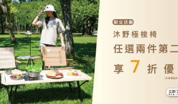 露營用品推薦｜【沐野極梭椅｜舒適相伴・雙人同行】