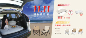 ✨雙十一｜雙重組合 購物狂歡節登場！✨