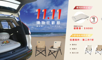 ✨雙十一｜雙重組合 購物狂歡節登場！✨