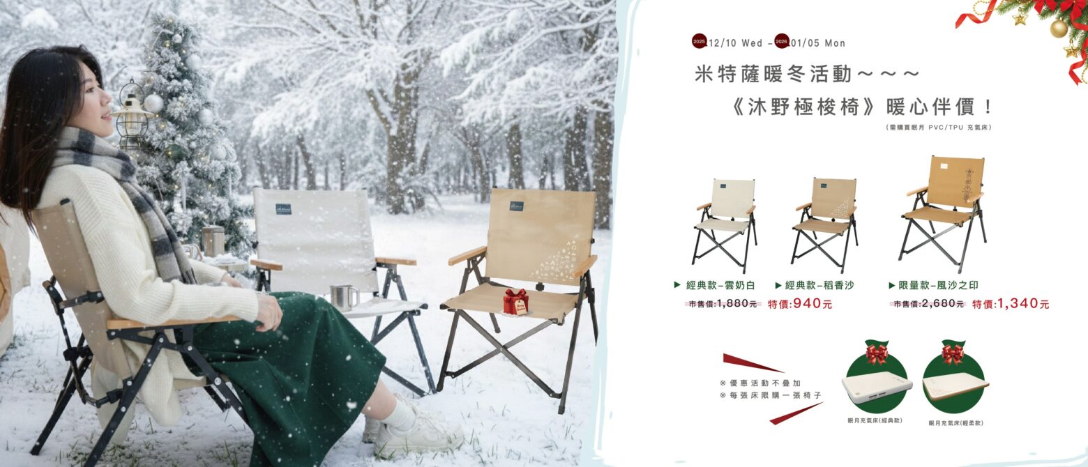 眠月拉絲充氣床｜🌲✨ 閃爍的冬日光景 · 米特薩暖冬活動  ✨🌲