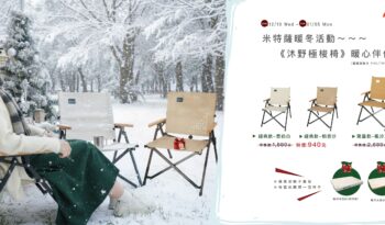 眠月拉絲充氣床｜🌲✨ 閃爍的冬日光景 · 米特薩暖冬活動  ✨🌲