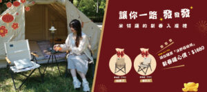 新春一路發發發，Metsa 陪你過好年