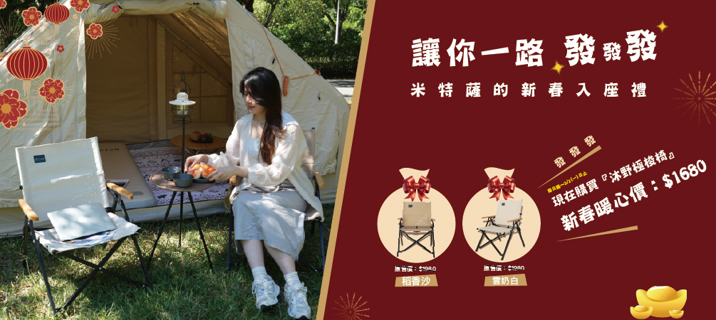 新春一路發發發，Metsa 陪你過好年