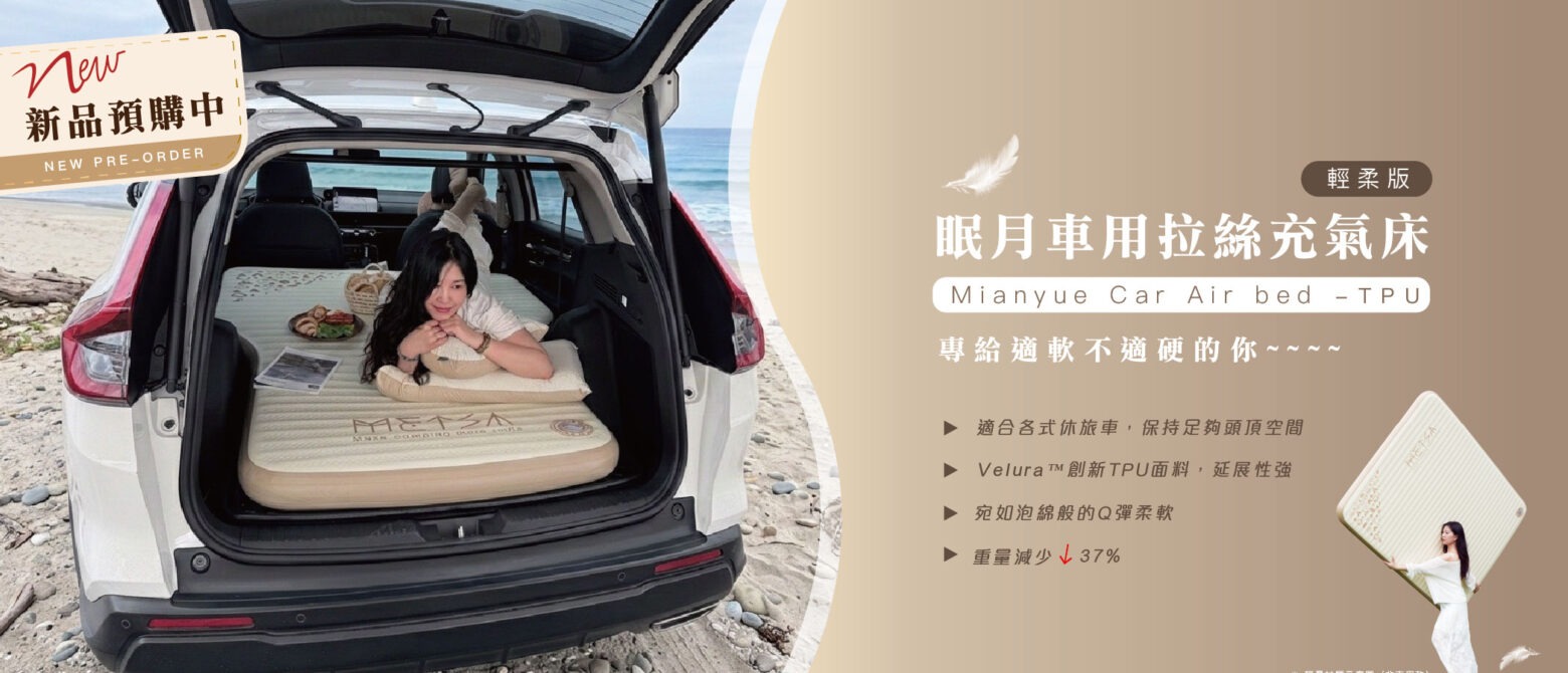 新品預購中｜眠月TPU輕柔款車用充氣床