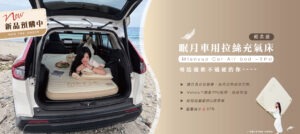 新品預購中｜眠月TPU輕柔款車用充氣床