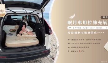 新品預購中｜眠月TPU輕柔款車用充氣床